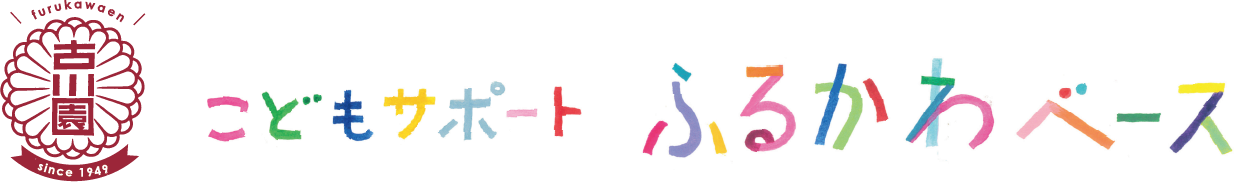 こどもサポート　ふるかわベース