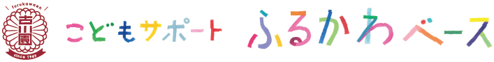 こどもサポート　ふるかわベース