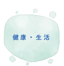 健康・生活