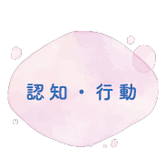 認知・行動
