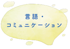 言語・コミュニケーション