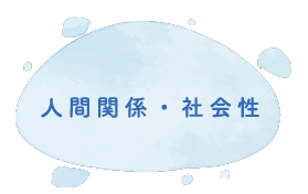 人間関係・社会性