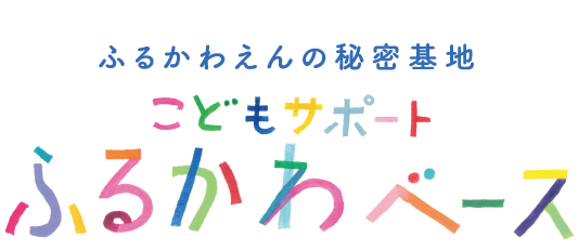 ふるかわえんの秘密基地　こどもサポート ふるかわベース
