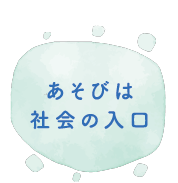 あそびは社会の入口