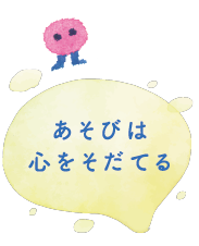 あそびは心をそだてる