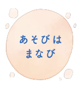 あそびはまなび