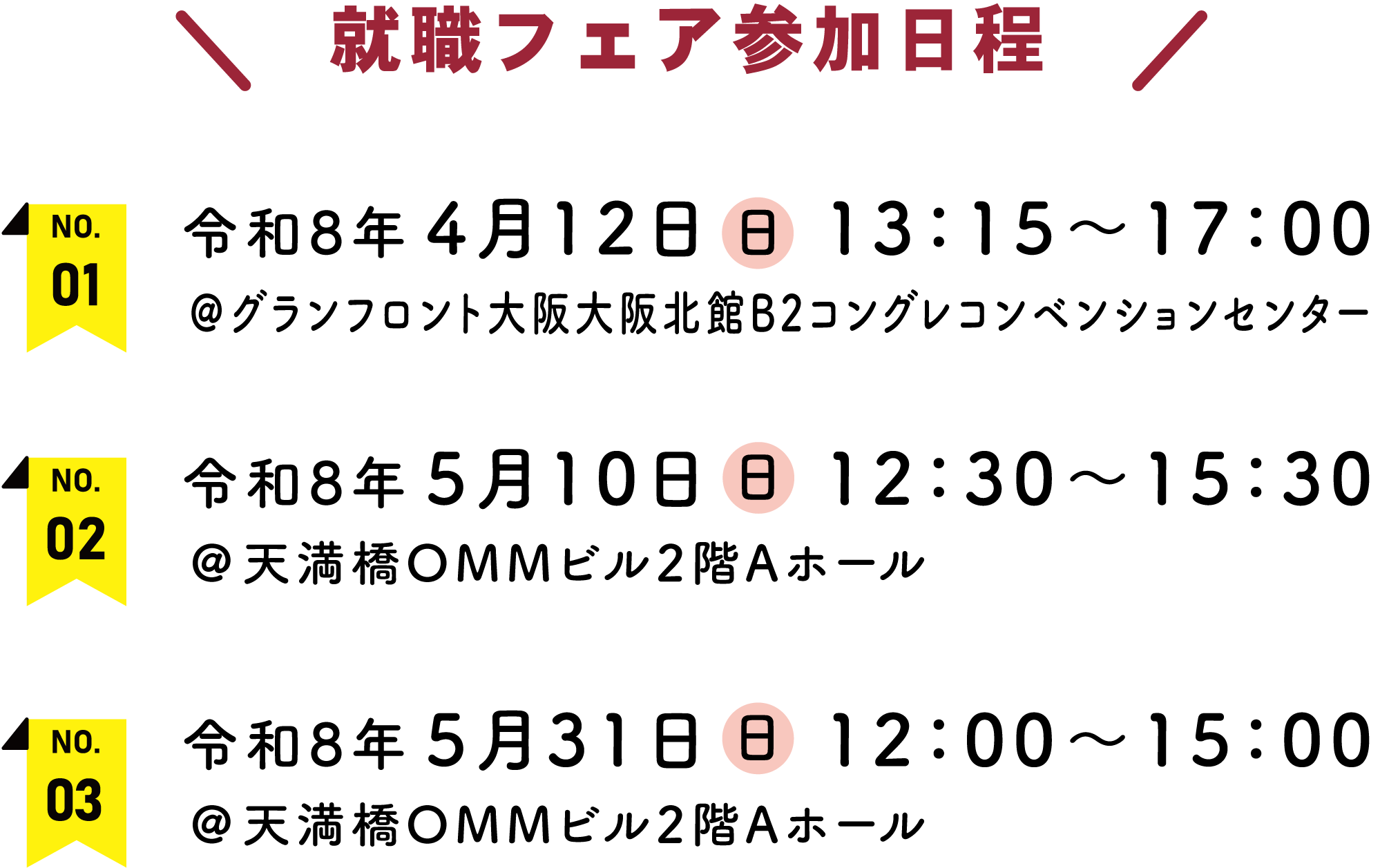 就職フェア参加日程